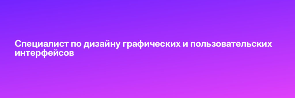 Записаться на Специалист по дизайну графических и пользовательских интерфейсов