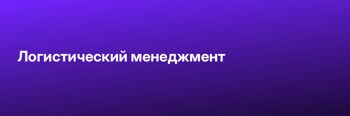 Логистический менеджмент