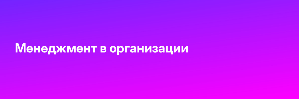Менеджмент в организации