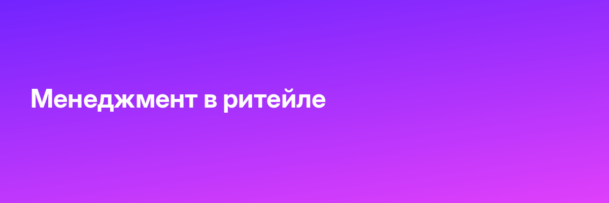 Менеджмент в ритейле