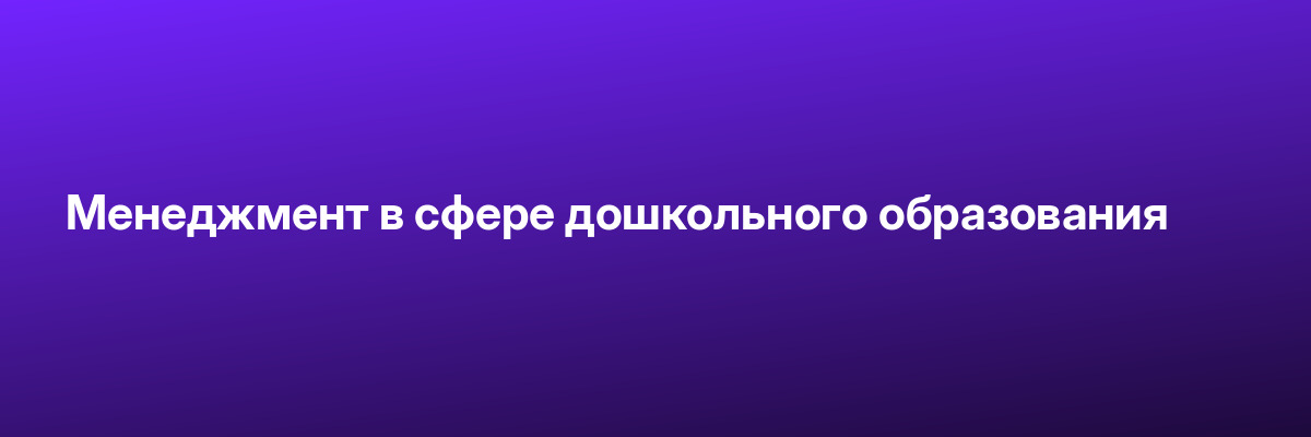 Менеджмент в сфере дошкольного образования