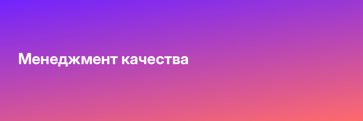 Менеджмент качества