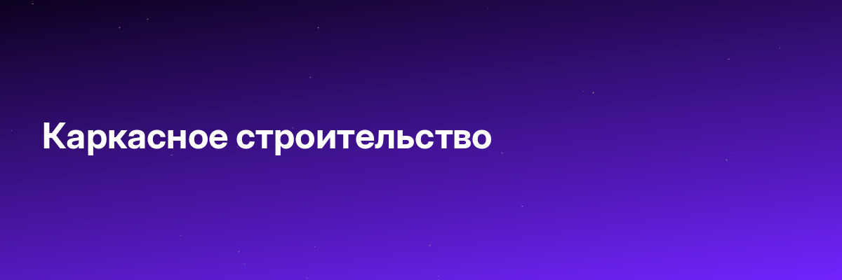 Каркасное строительство