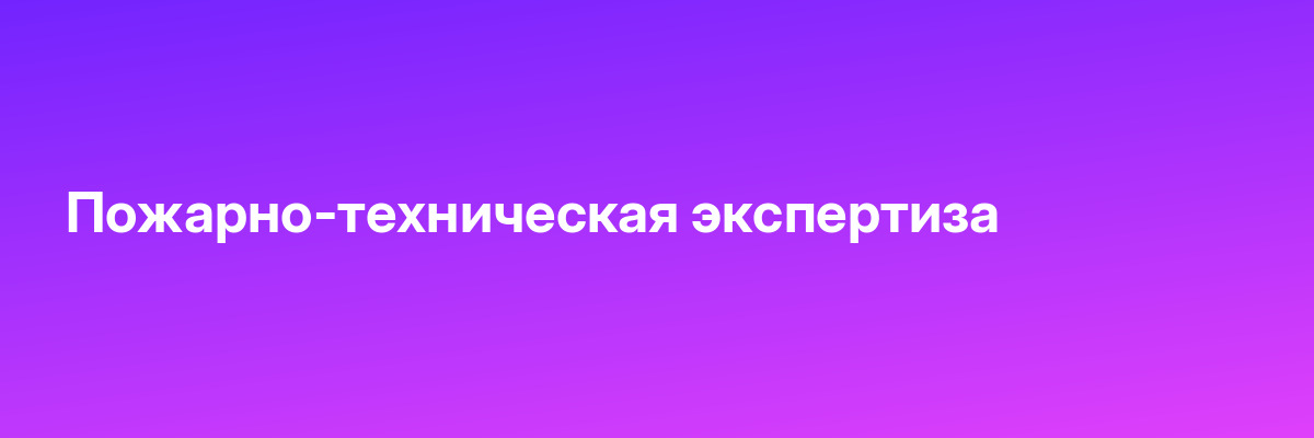 Пожарно-техническая экспертиза