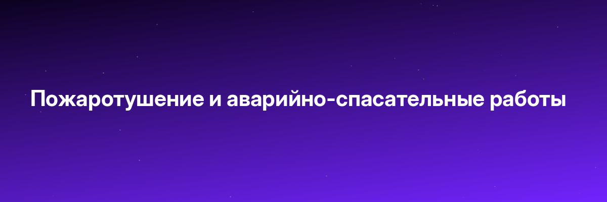 Пожаротушение и аварийно-спасательные работы