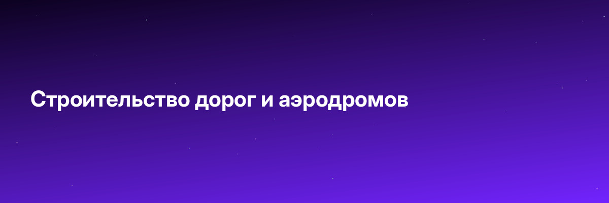 Строительство дорог и аэродромов