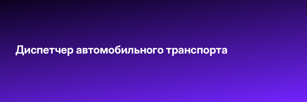 Диспетчер автомобильного транспорта