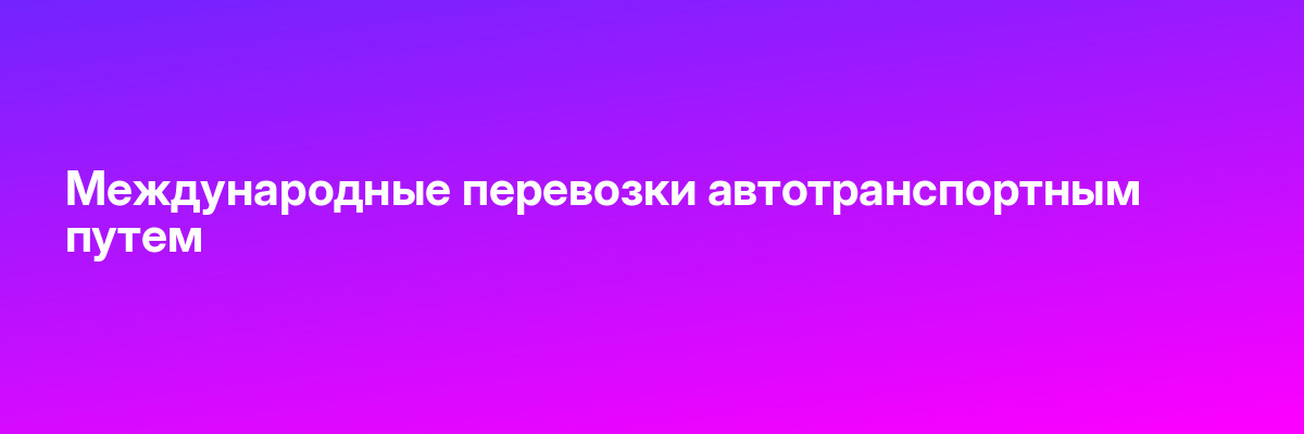 Международные перевозки автотранспортным путем