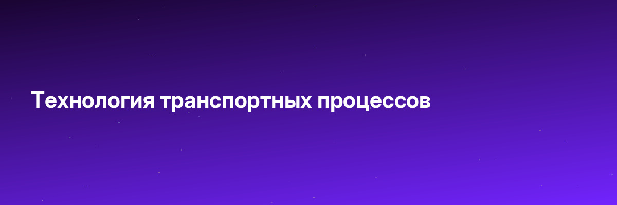 Технология транспортных процессов