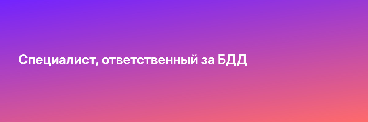 Специалист, ответственный за БДД