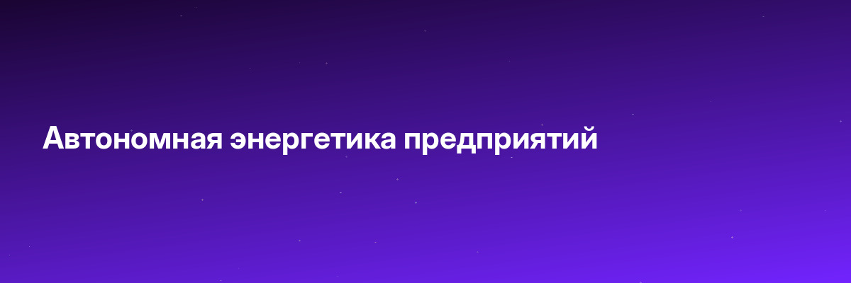 Автономная энергетика предприятий