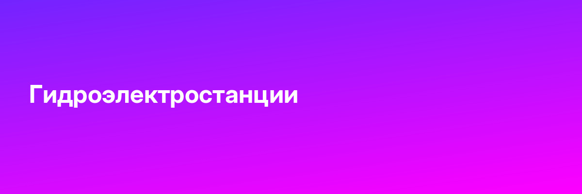 Гидроэлектростанции