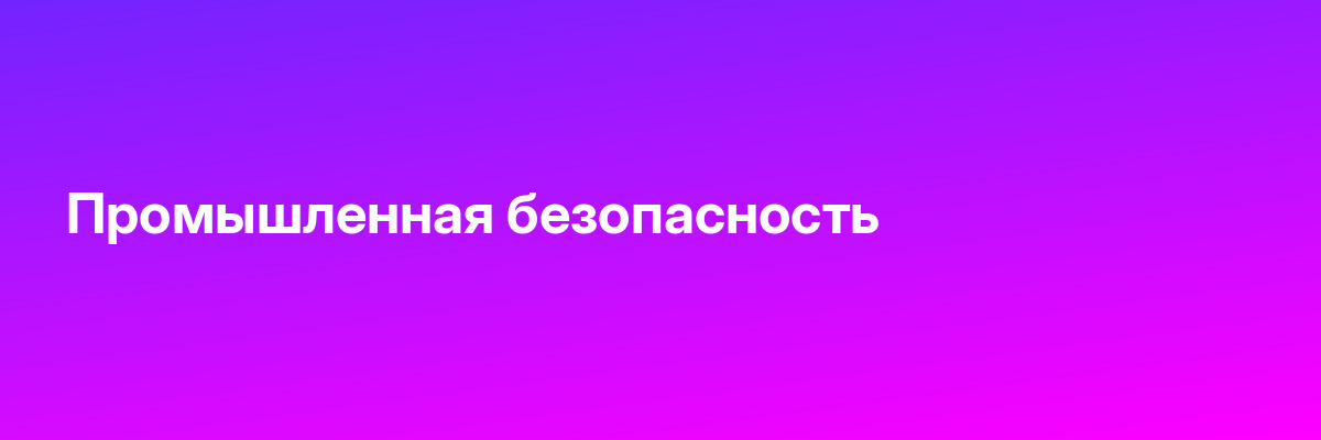 Промышленная безопасность