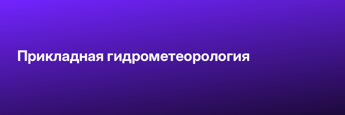 Прикладная гидрометеорология