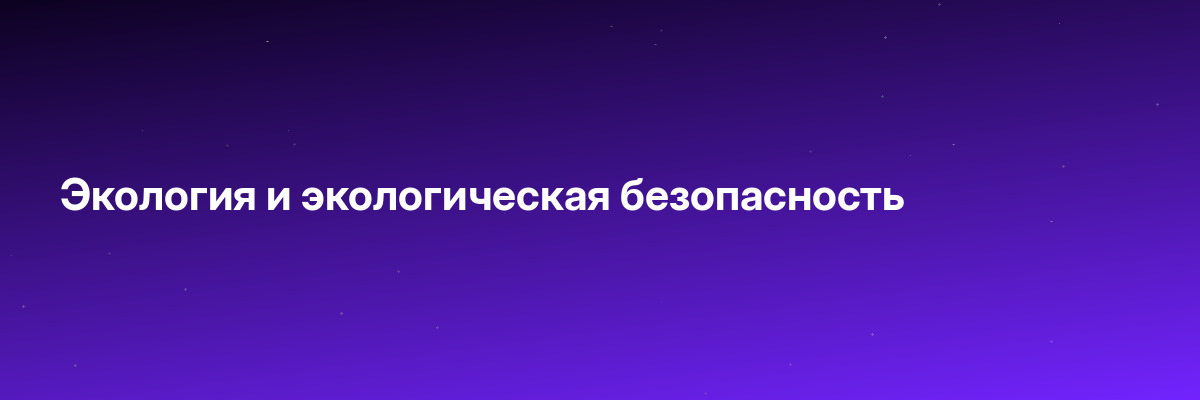 Экология и экологическая безопасность