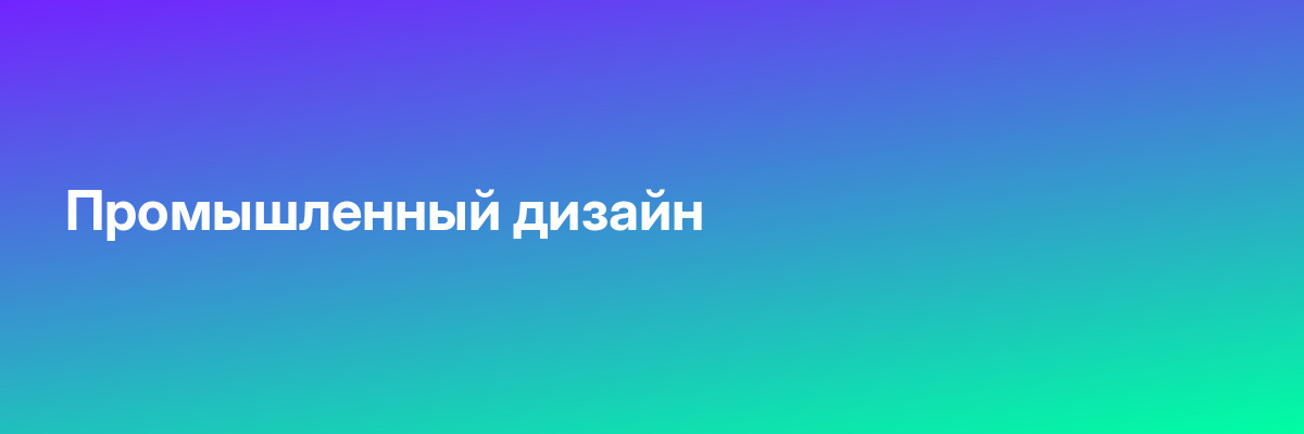 Промышленный дизайн