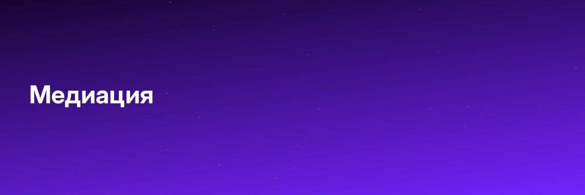 Медиация