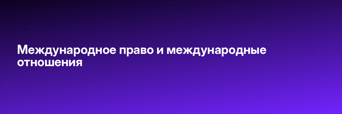 Международное право и международные отношения