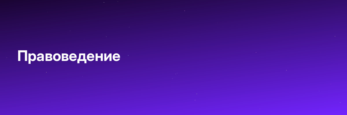 Правоведение