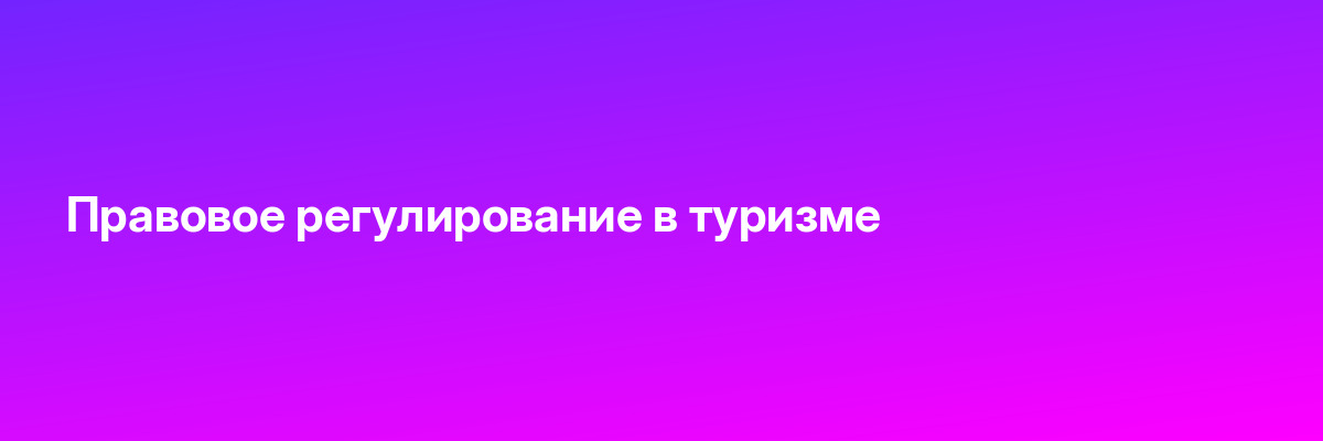 Правовое регулирование в туризме