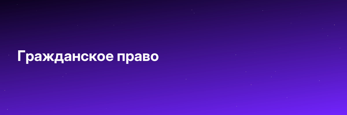 Гражданское право