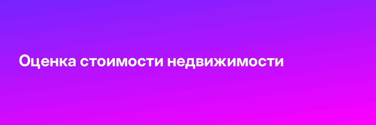 Оценка стоимости недвижимости