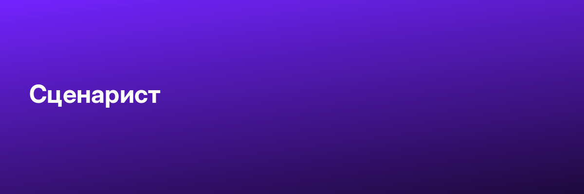 Сценарист