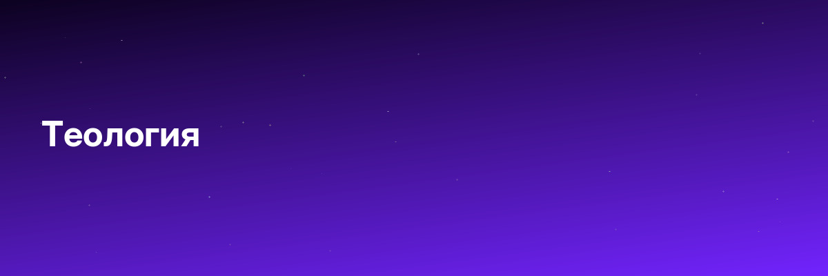 Теология