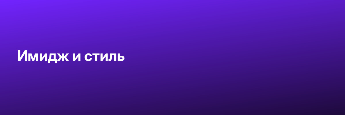 Имидж и стиль