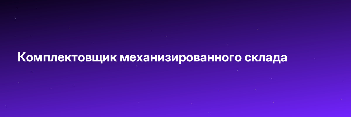 Комплектовщик механизированного склада