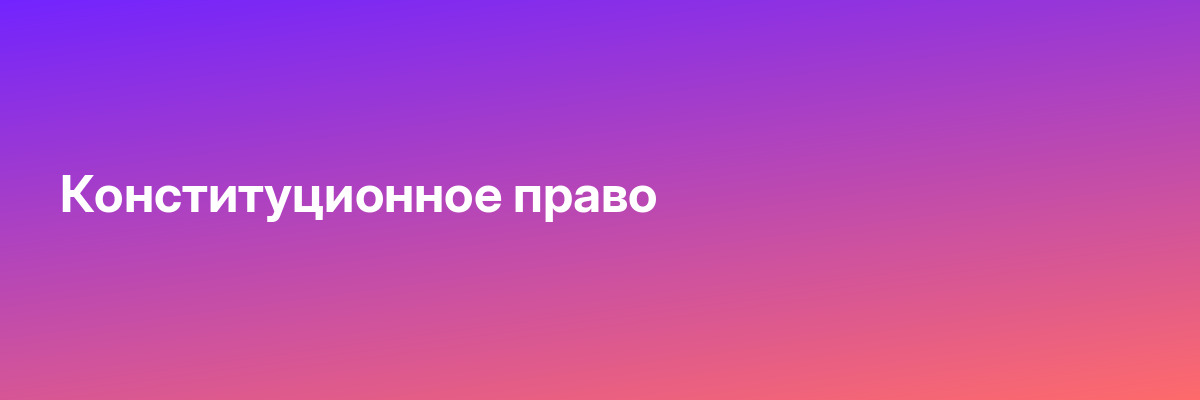 Конституционное право