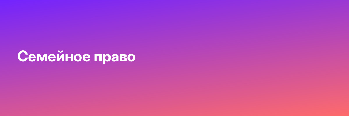 Семейное право
