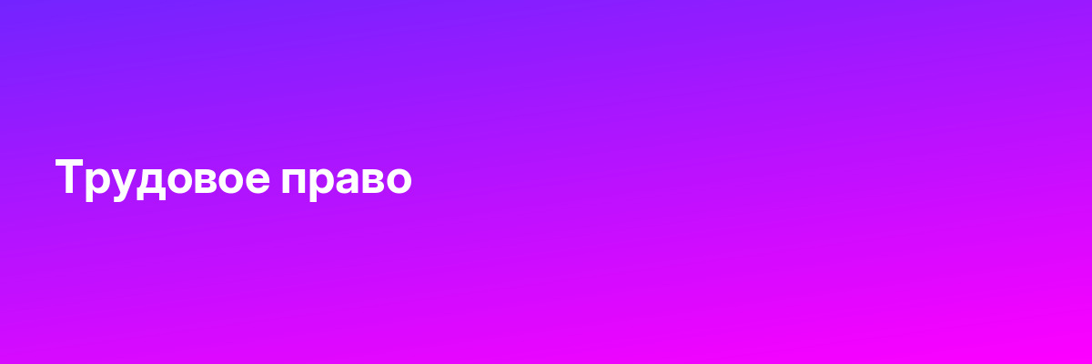 Трудовое право