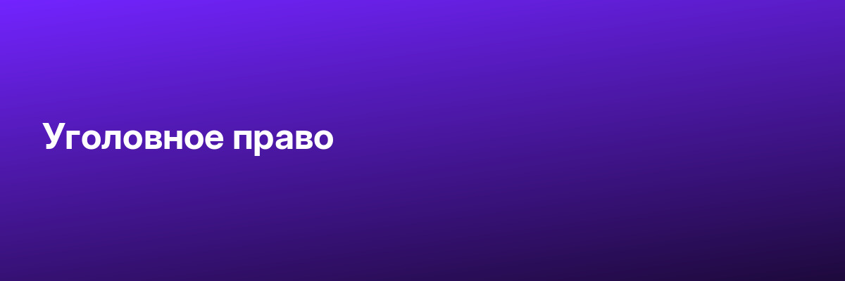 Уголовное право