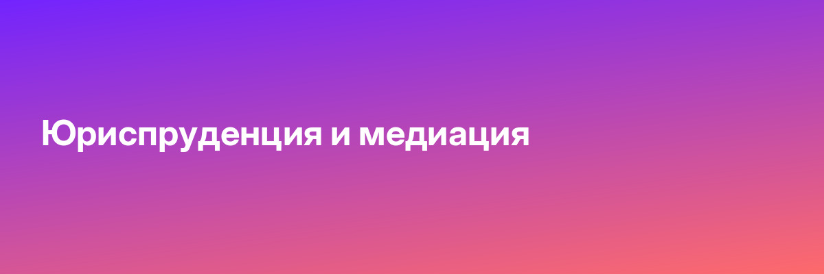 Юриспруденция и медиация