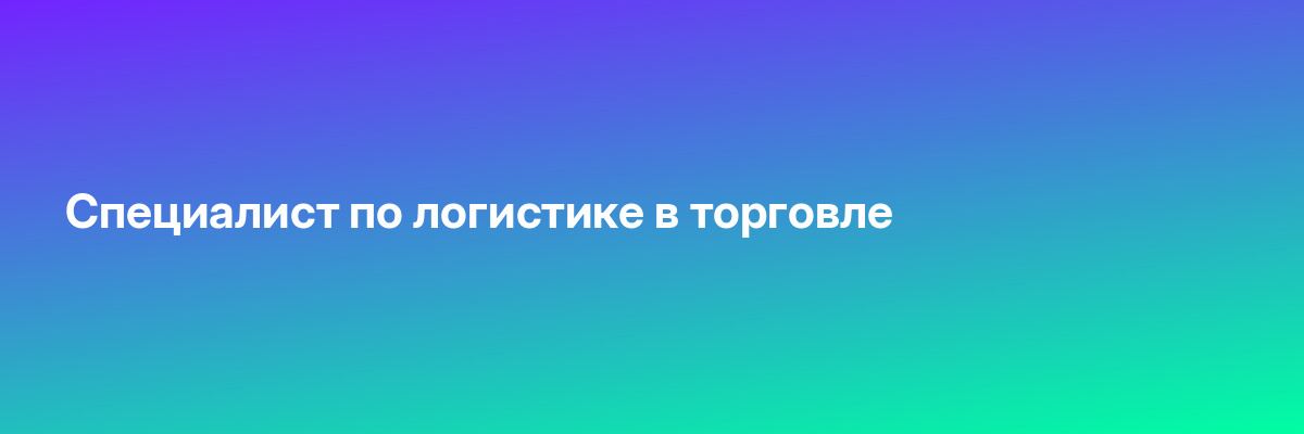 Специалист по логистике в торговле