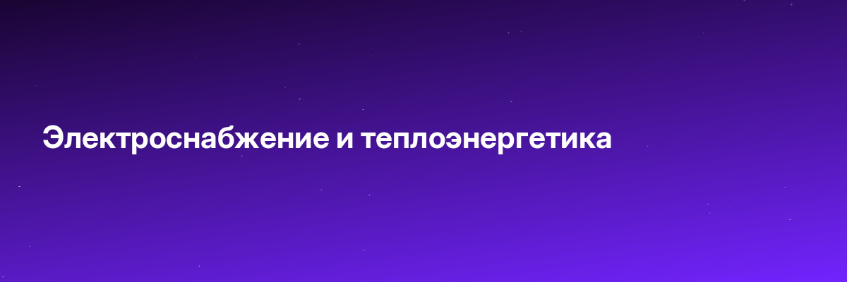 Электроснабжение и теплоэнергетика