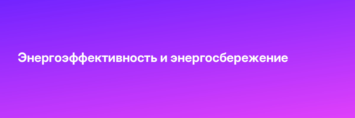 Энергоэффективность и энергосбережение