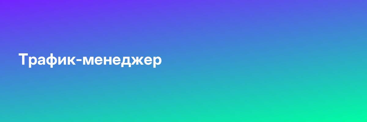 Трафик-менеджер