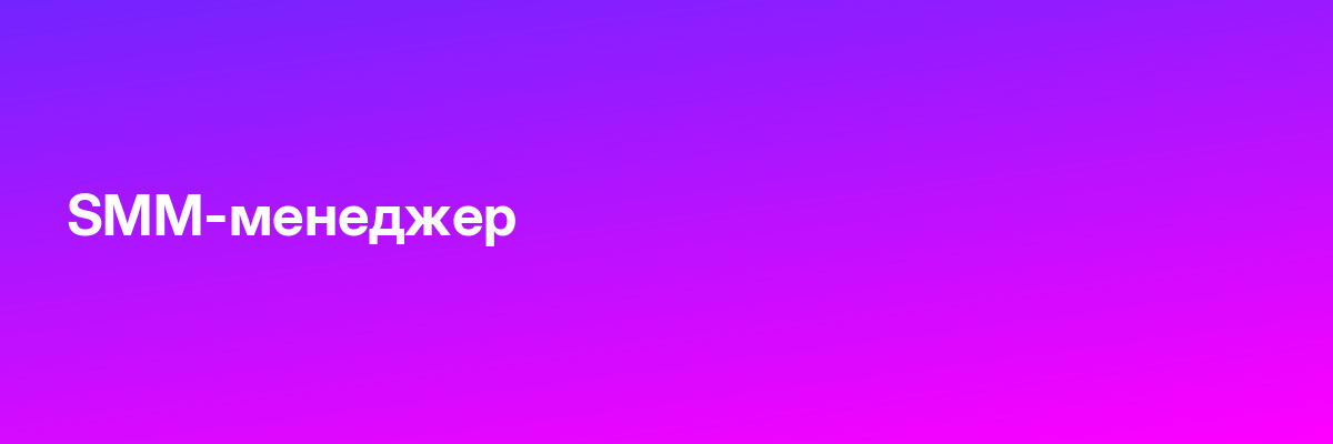 SMM-менеджер