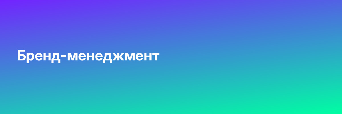 Бренд-менеджмент
