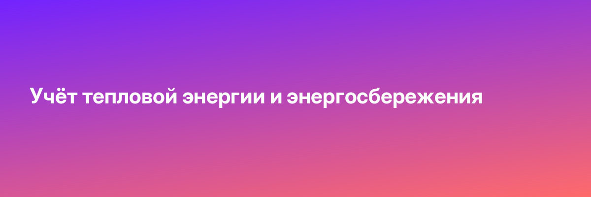 Учёт тепловой энергии и энергосбережения