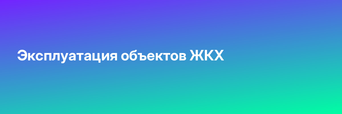 Эксплуатация объектов ЖКХ