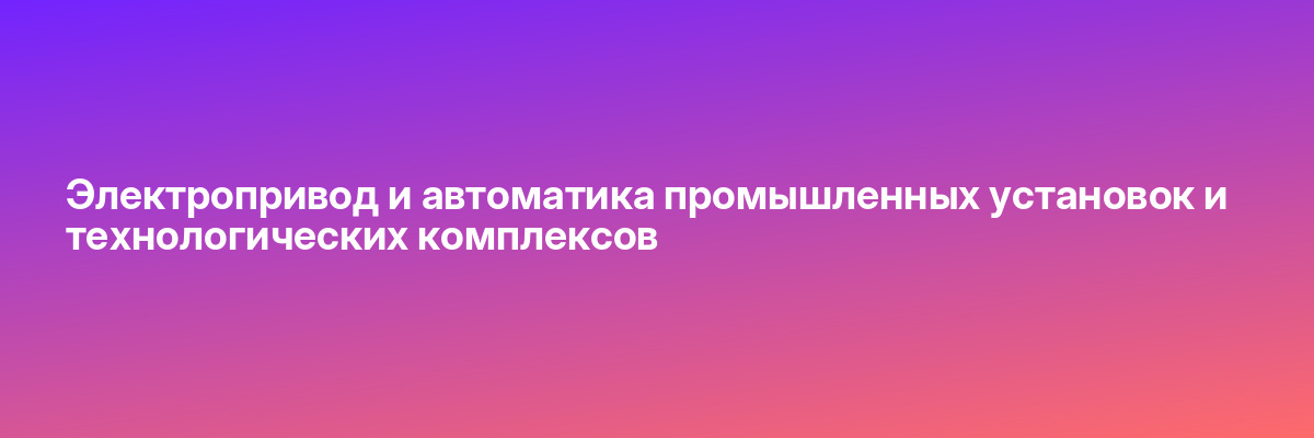 Электропривод и автоматика промышленных установок и технологических комплексов