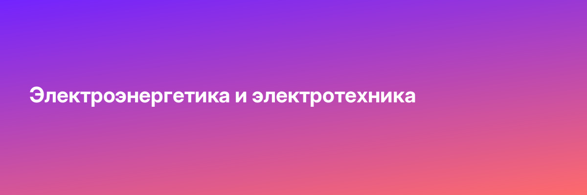 Электроэнергетика и электротехника