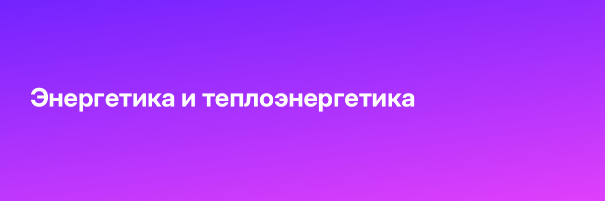Энергетика и теплоэнергетика