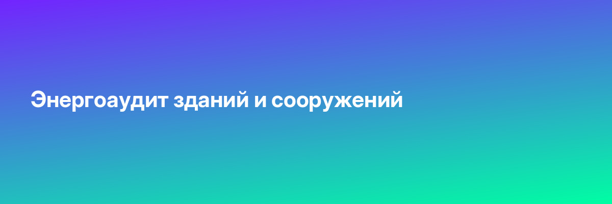 Энергоаудит зданий и сооружений