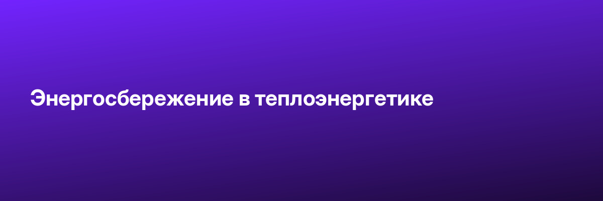 Энергосбережение в теплоэнергетике