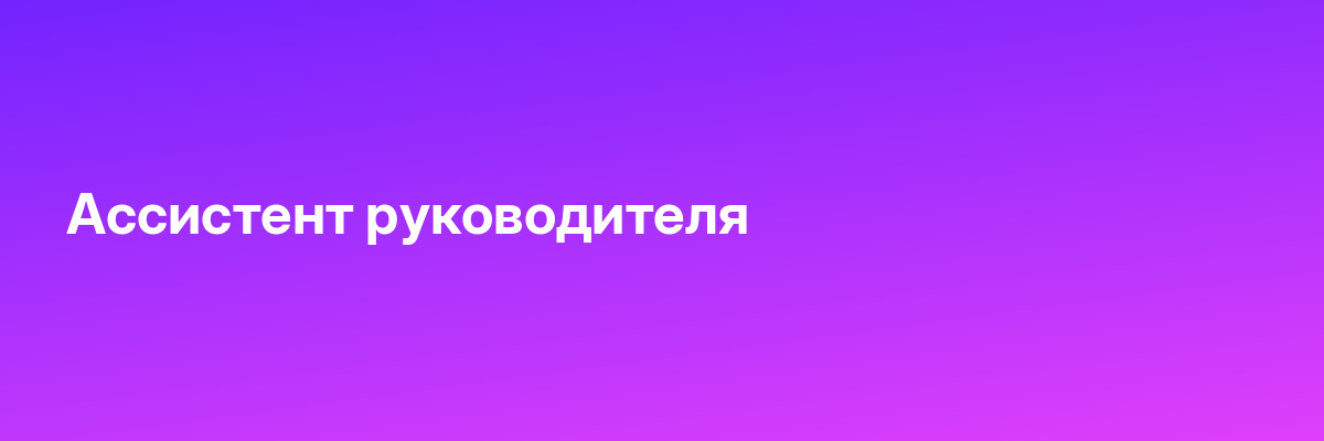 Ассистент руководителя