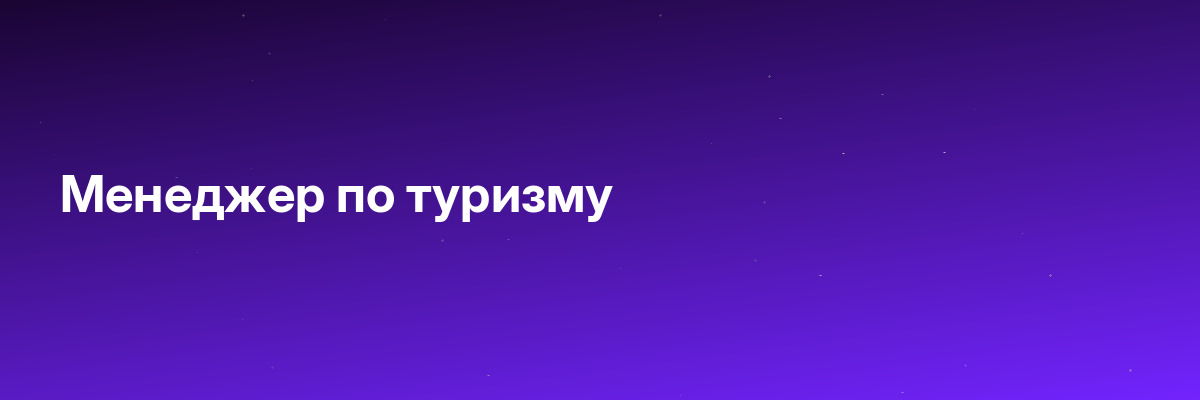 Менеджер по туризму
